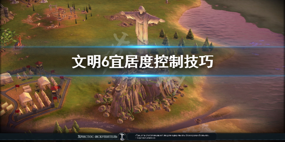 文明6宜居度怎么控制（文明6宜居度怎么控制人口）