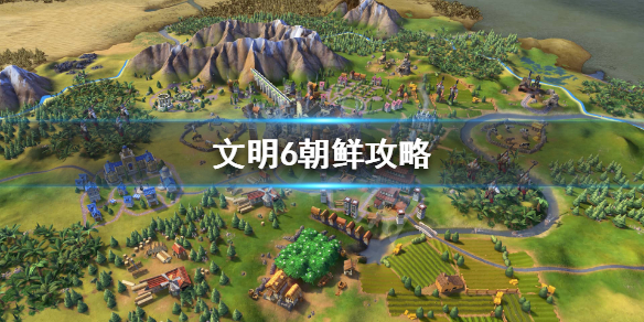 文明6朝鲜怎么玩（文明6朝鲜议程）