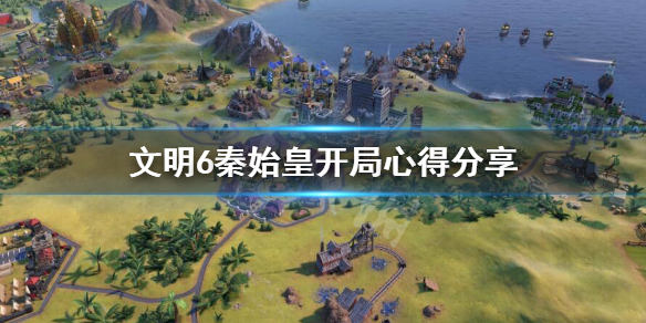 文明6秦始皇怎么开局 文明6秦始皇教程