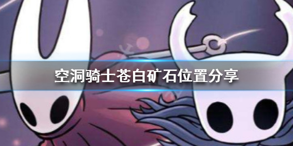 空洞骑士苍白矿石在哪 空洞骑士苍白矿石在哪强化