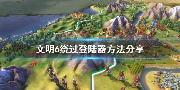 文明6游戏无法启动怎么办（文明6无法开始游戏）