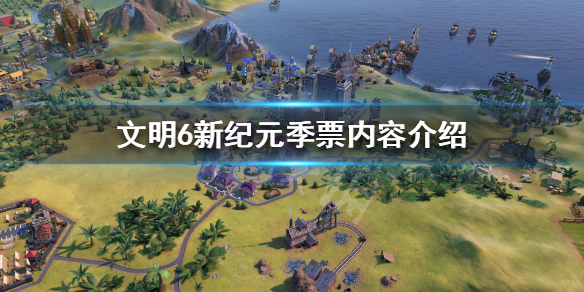 文明6新纪元秘密结社怎么样 文明6新纪元 秘密结社