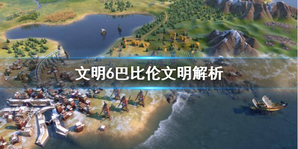 文明6汉谟拉比能力是什么 文明6汉莫拉比
