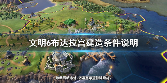 文明6布达拉宫属性效果介绍 文明6 布达拉宫