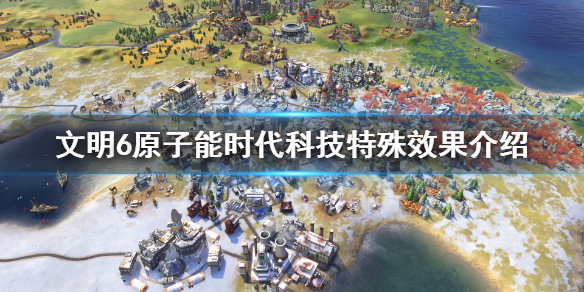 文明6原子能时代科技有哪些 文明6原子能攻城