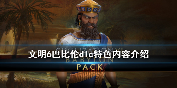 文明6巴比伦dlc特色内容介绍（文明6巴比伦攻略2021）