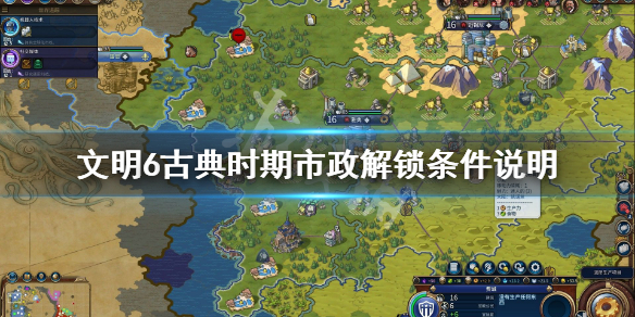文明6古典时期市政有什么作用（文明6古典时期着力点选哪个好）