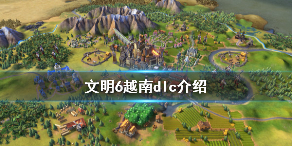 文明6越南dlc有什么内容 文明6越南领袖