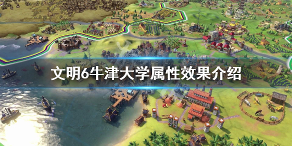 文明6牛津大学属性效果介绍（文明6 牛）