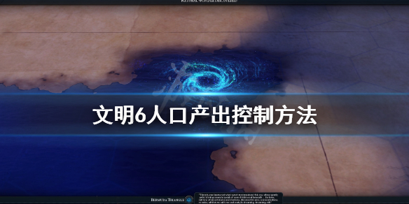 文明6人口产出怎么控制 文明6人口控制在多少?
