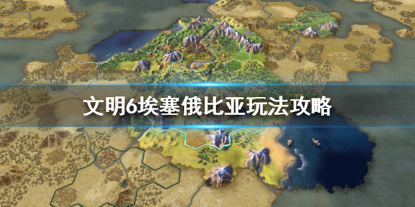 文明6埃塞俄比亚强吗（文明6埃塞俄比亚dlc下载）