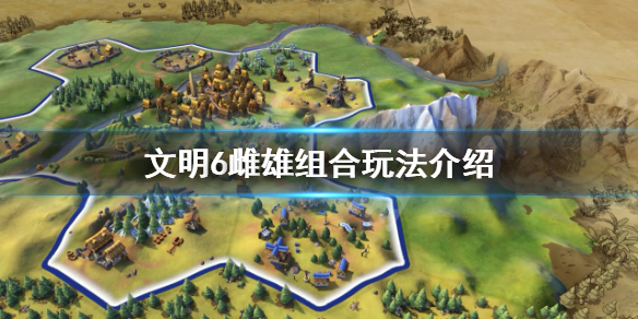 文明6雌雄组合怎么玩 文明6雌雄组合怎么玩的