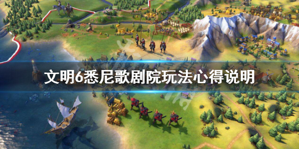 文明6悉尼歌剧院有什么用（做梦梦到鱼生了一群小鱼）