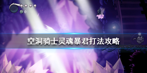 空洞骑士灵魂暴君二阶段怎么打 空洞骑士灵魂暴君二阶段怎么打的