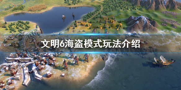 文明6海盗模式是什么（文明6大海盗模式）