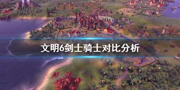文明6剑士好用吗 文明6剑士好用吗知乎