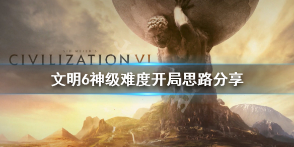 文明6神级难度怎么开局 文明6神级难度怎么打