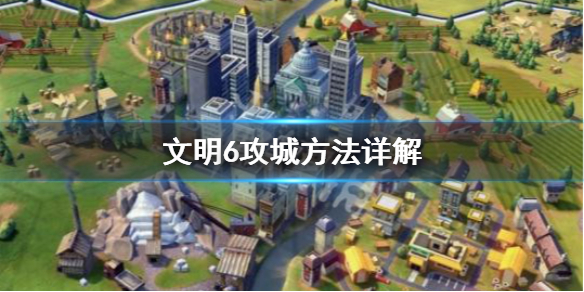 文明6怎么攻城（文明6怎么攻城快）