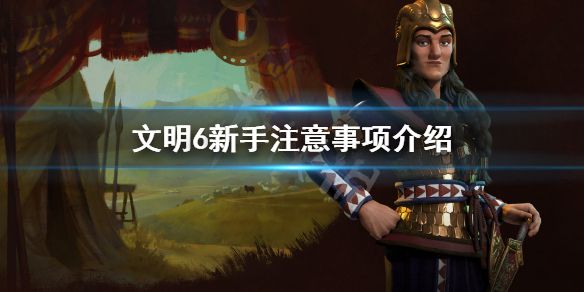 文明6新手要注意什么 文明6新手教程要多久