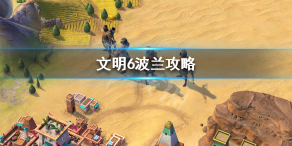 文明6波兰怎么选（文明6波兰玩法）