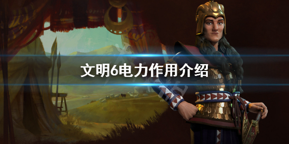 文明6电有什么用（文明6电力不够怎么办）