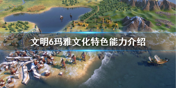 文明6玛雅文化厉害吗（文明6玛雅首都叫什么）