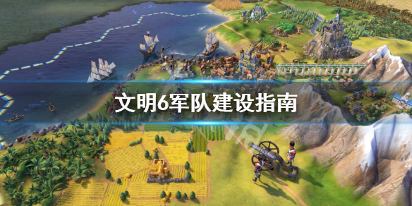 文明6军队怎么建最省资源 文明6如何建造军营