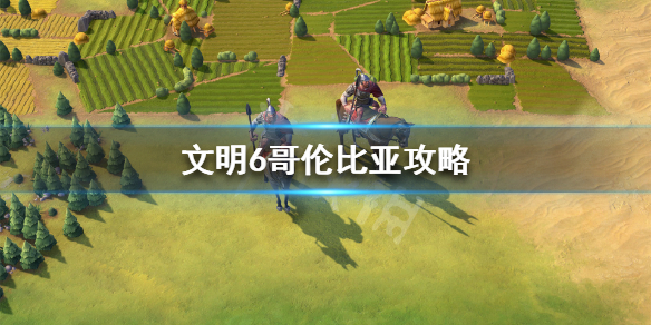 文明6大哥伦比亚怎么玩 文明6大哥伦比亚大庄园