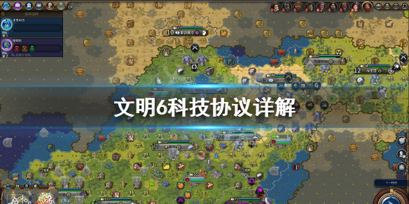 文明6科技协议怎么用（文明6科技的作用）