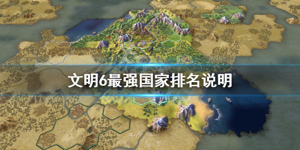 文明6最强国家排名说明（文明6国家强度排行）