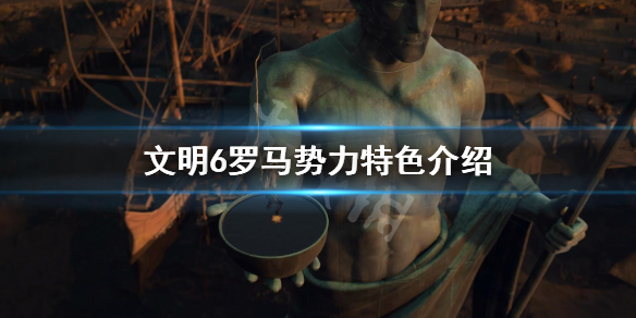 文明6罗马厉害吗 文明6罗马厉害吗值得买吗