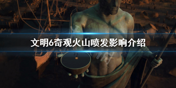 文明6奇观火山有哪些（文明6 火山 奇观）