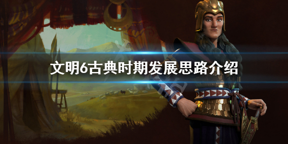 文明6古典时代怎么发展（文明6古典时代多少回合）