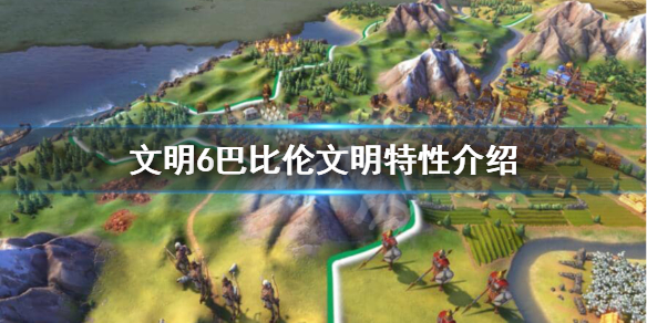 文明6巴比伦文明怎么样（文明6巴比伦攻略2021）