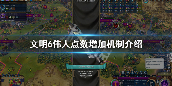 文明6伟人点数增加机制介绍（文明6伟人点数怎么获得）