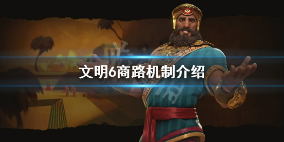 文明6商路怎么用（文明6如何开通商路）