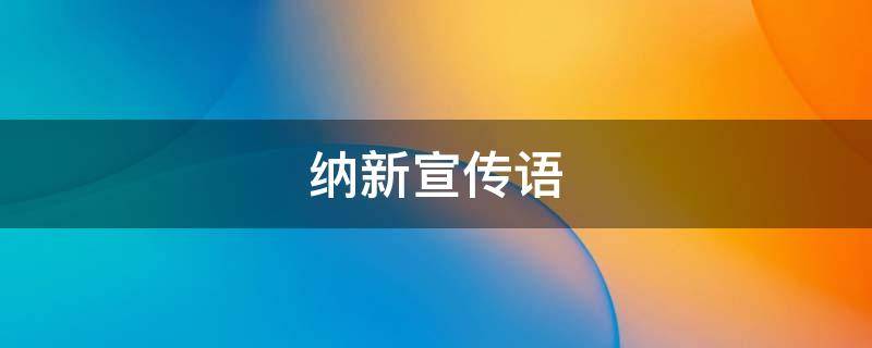 纳新宣传语 广播站纳新宣传语