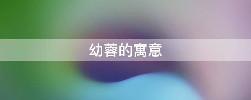 幼蓉的寓意（蓉的寓意和象征）