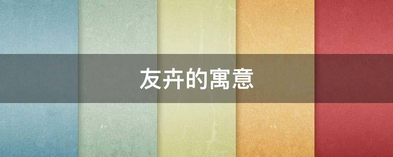 友卉的寓意 卉的寓意和象征