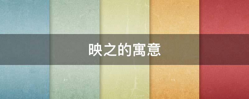 映之的寓意（映的意思及寓意）