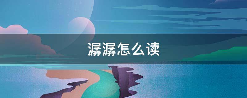 潺潺怎么读（流水潺潺怎么读）