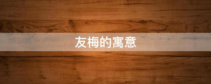 友梅的寓意 梅花与腊梅的寓意