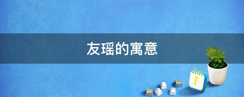 友瑶的寓意（垚瑶的寓意）