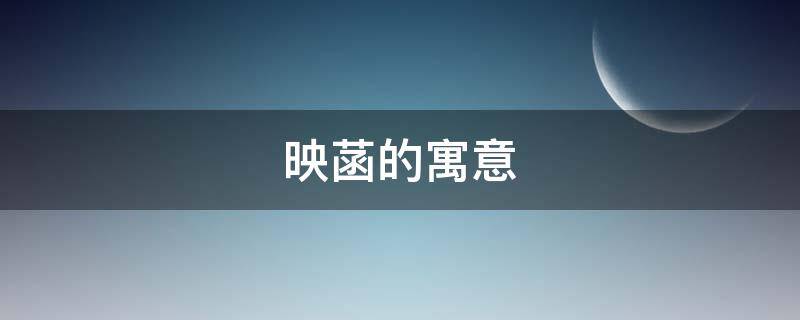 映菡的寓意（菡萏的寓意是什么）