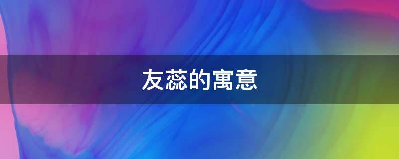 友蕊的寓意 蕊字的特殊寓意