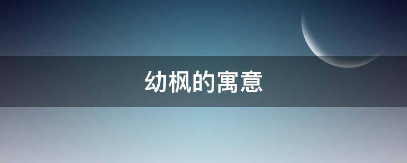 幼枫的寓意 枫的含义和寓意