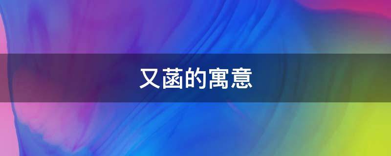又菡的寓意 又菡的含义