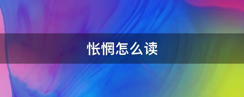 怅惘怎么读（怅惘怎么读拼音）