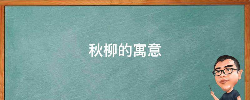 秋柳的寓意 柳的寓意和象征