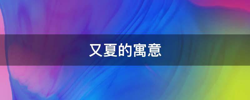 又夏的寓意 有夏的意思